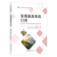 实用旅游英语口译